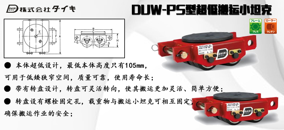 DUW-PS型DAIKI搬运小坦克图