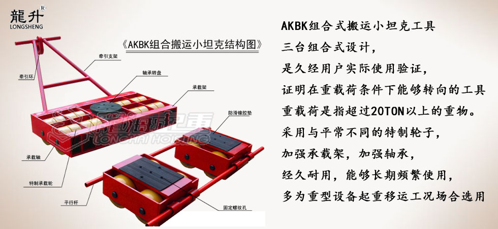 AKBK组合式搬运小坦克图