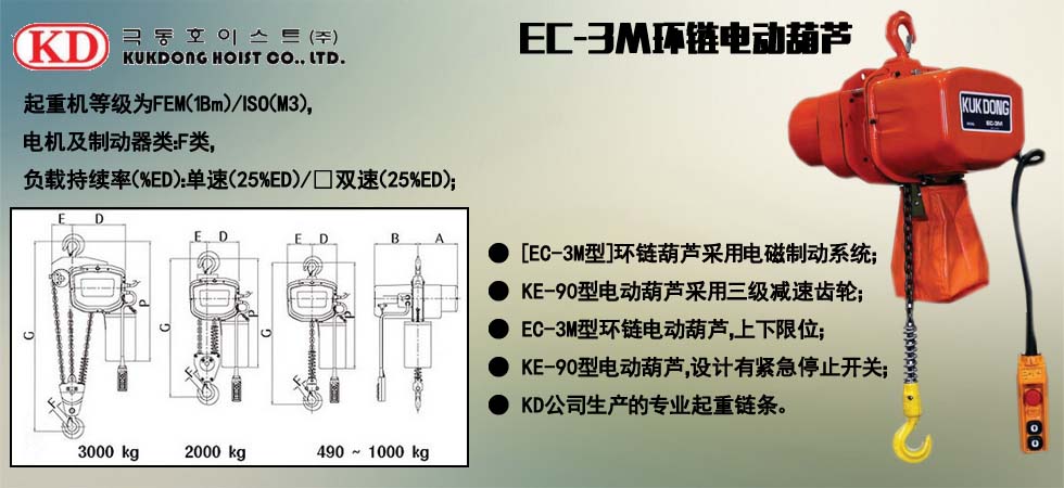 KUK DONG EC-3M环链电动葫芦图