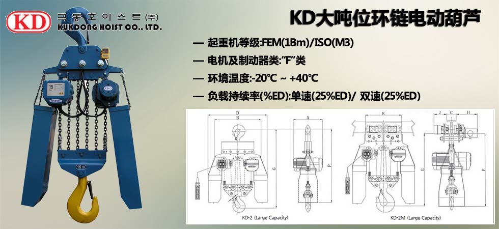KUK DONG大吨位环链电动葫芦图