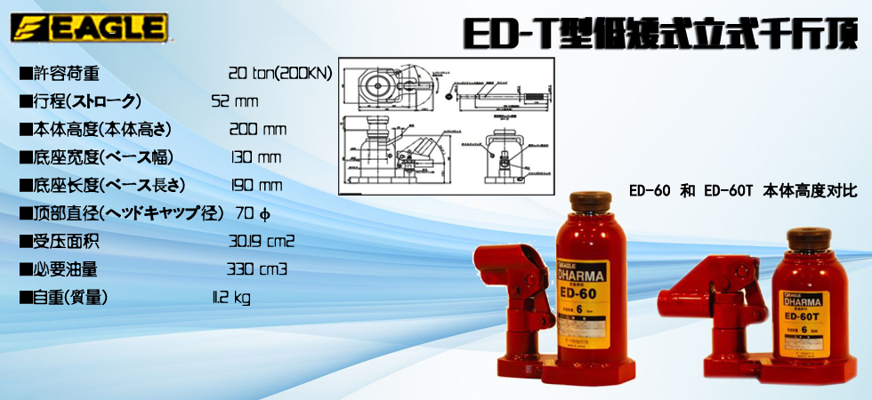 EAGLE JACK ED-T低矮型液压千斤顶