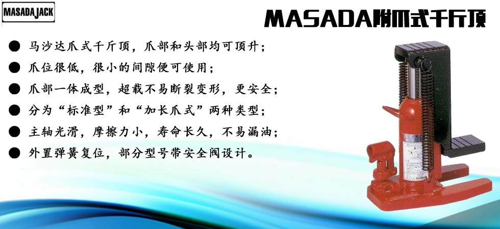 MASADA爪式千斤顶