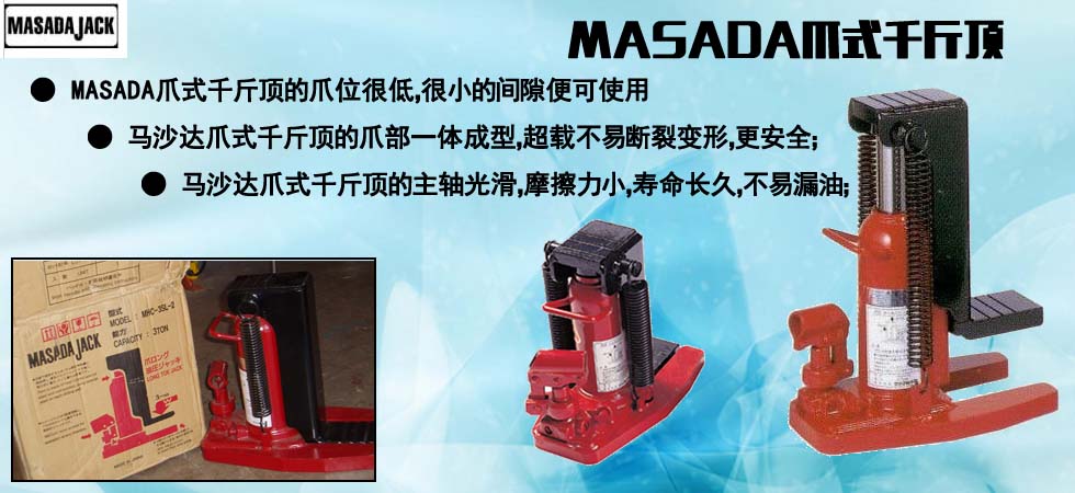 MASADA爪式千斤顶