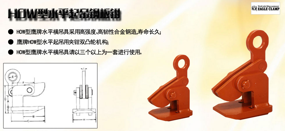 鹰牌HOW型水平起吊钢板钳图