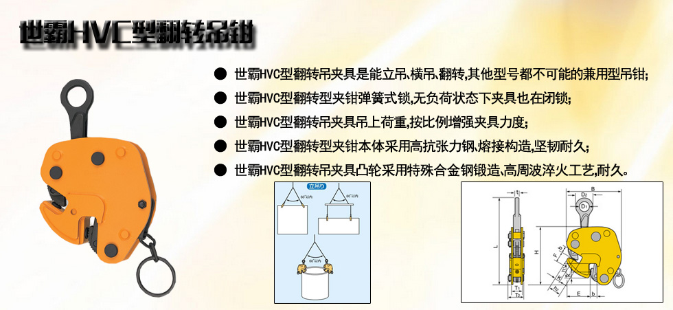 世霸HVC型翻转吊钳图