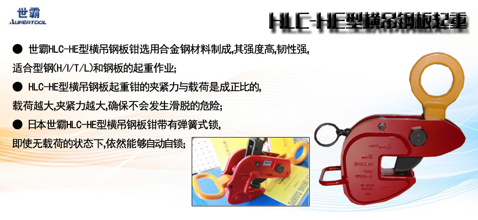 HLC-HE型横吊钢板起重钳图