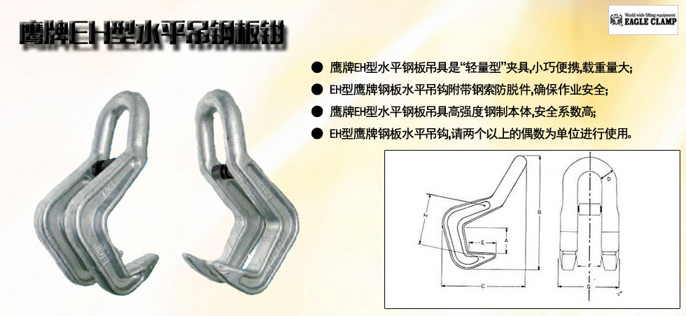 鹰牌EH型水平吊钢板钳图