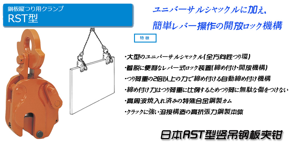 日本RST型竖吊钢板夹钳图