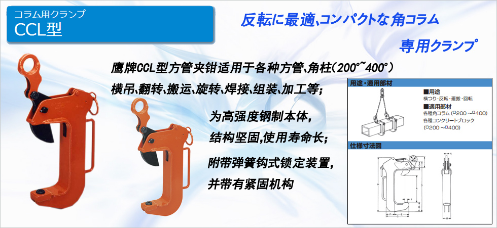 日本CCL型角柱吊夹具图