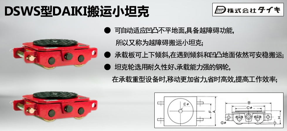 DSWS型DAIKI搬运小坦克图