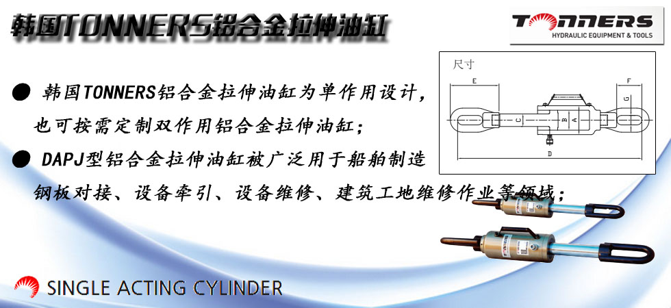 DAPJ铝合金拉伸油缸