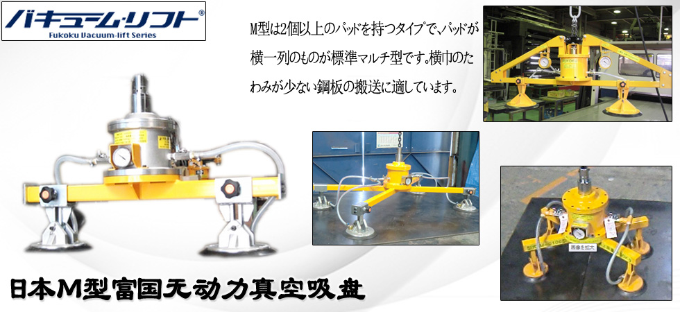 M型FUKOKU无动力真空吊具图