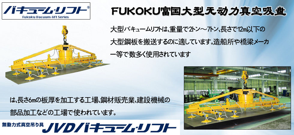 FUKOKU富国大型无动力真空吸盘图