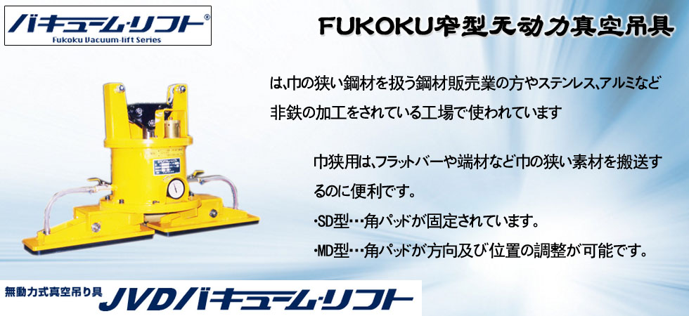 FUKOKU窄型无动力真空吊具