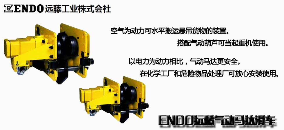 ENDO远藤气动马达滑车