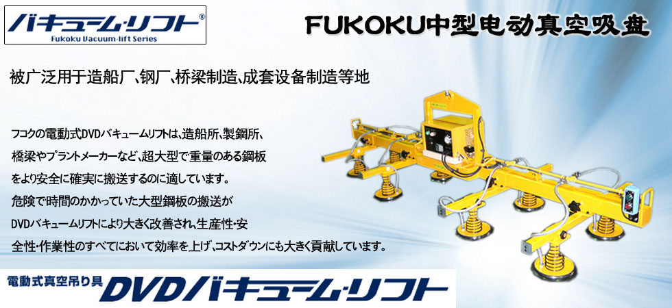 FUKOKU中型电动真空吸盘