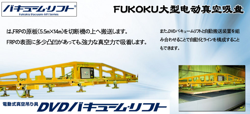 FUKOKU大型电动真空吸盘