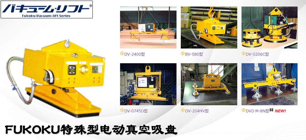 FUKOKU特殊型电动真空吸盘