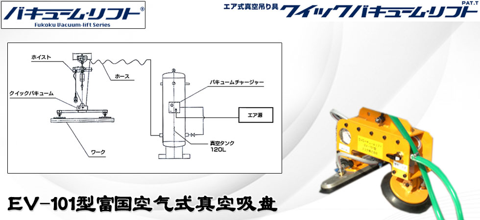 EV-101型富国空气式真空吸盘