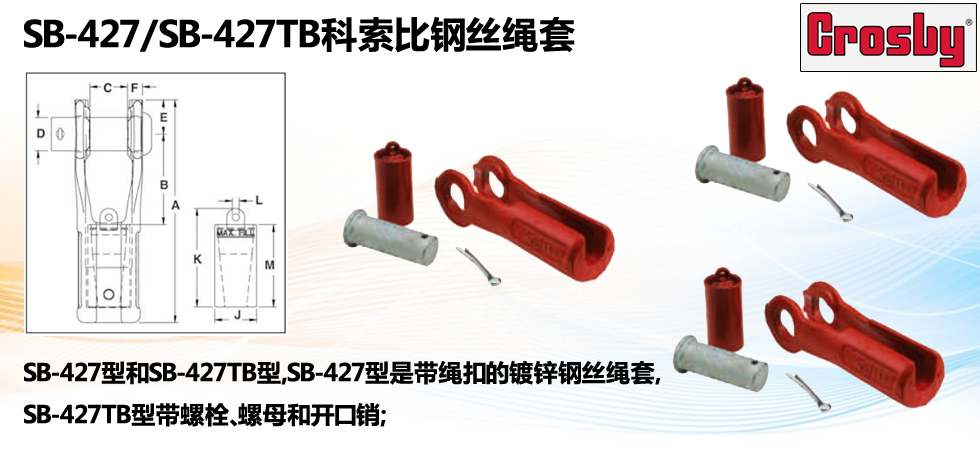 SB-427/SB-427TB科索比钢丝绳套