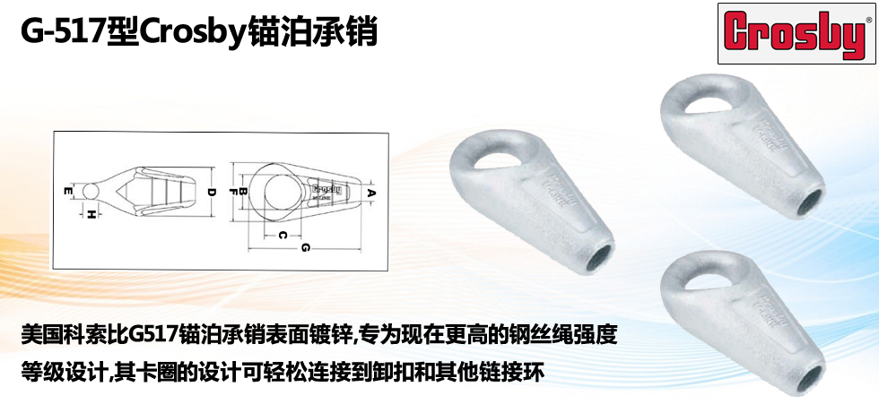 G-517型Crosby锚泊承销图