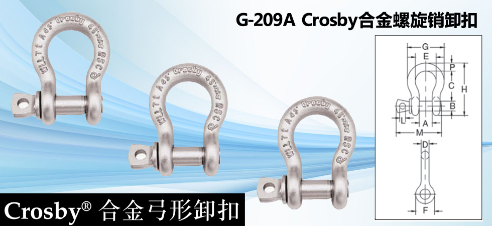 G-209A Crosby合金螺旋销卸扣