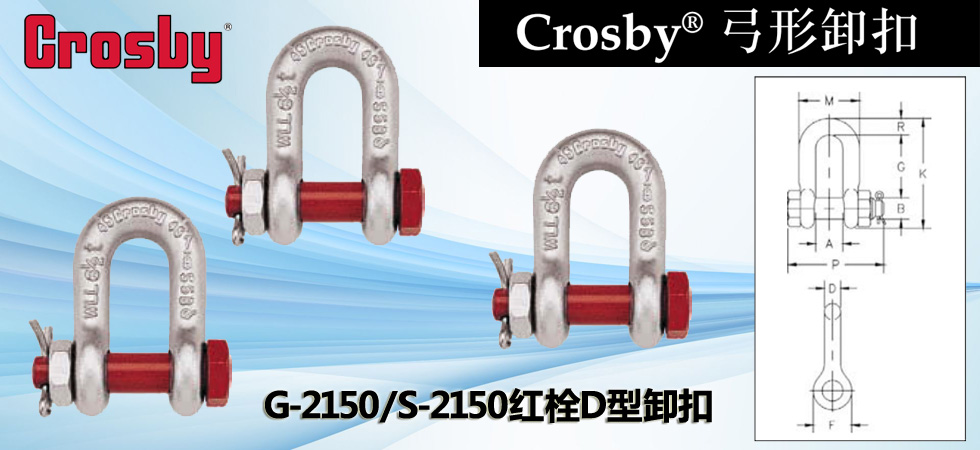 G-2150/S-2150红栓D型卸扣