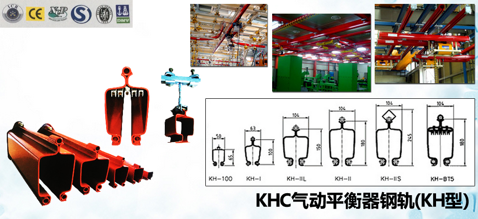 KHC气动平衡器钢轨（KH型）