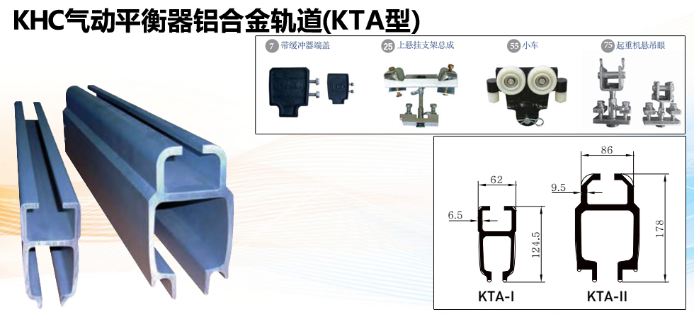KHC气动平衡器铝合金轨道（KTA型）