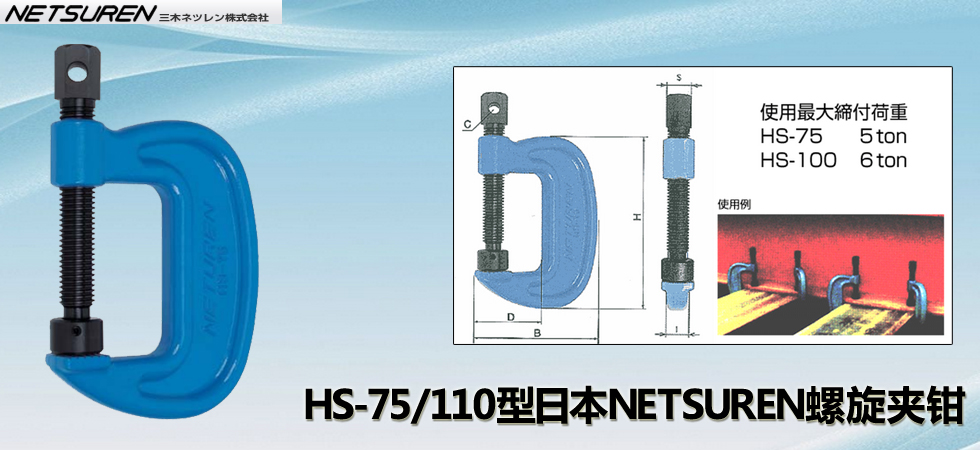 HS-75/HS-110三木螺旋夹钳