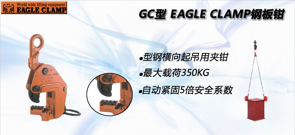 GC型鹰牌钢板夹钳