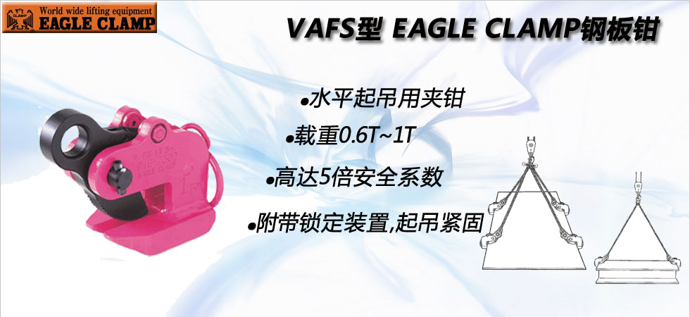 VAFS型鹰牌钢板夹钳