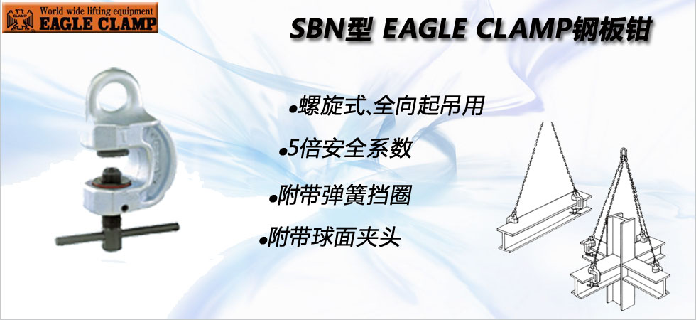 SBN鹰牌螺旋式钢板夹钳