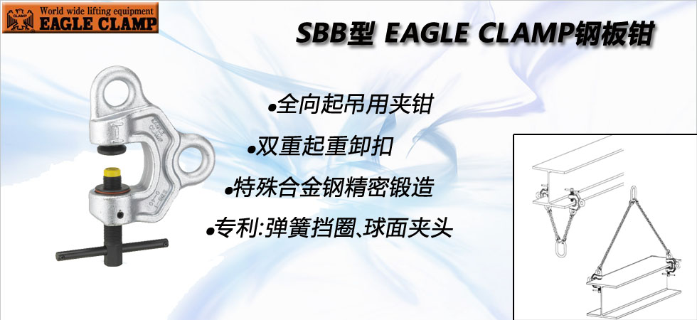 SBB型鹰牌螺旋式钢板夹钳
