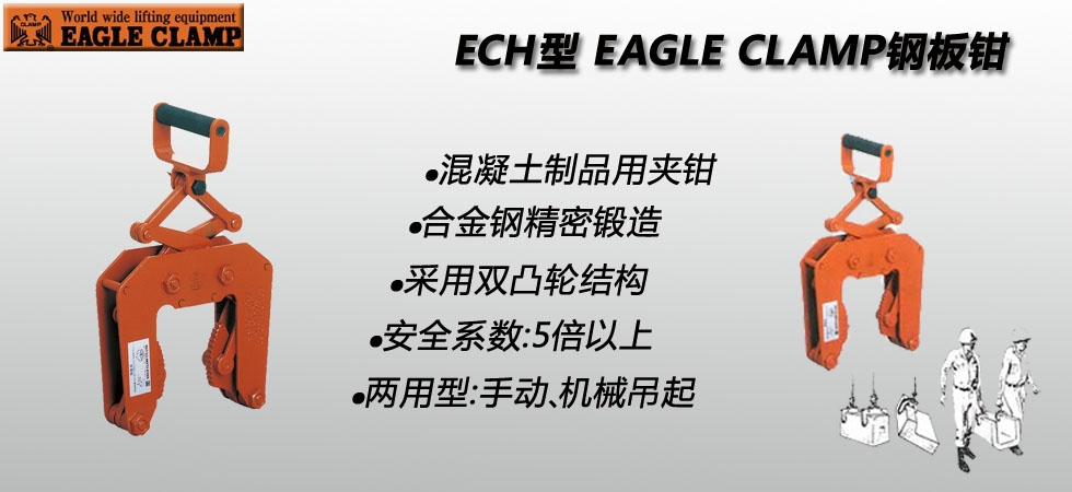 EAGLE CLAMP ECH混凝土制品夹钳