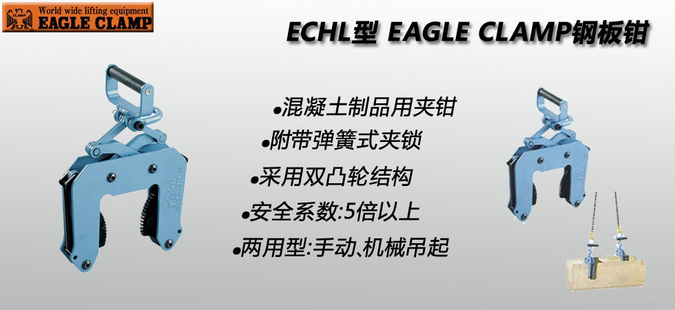 鹰牌ECHL型混凝土制品夹钳