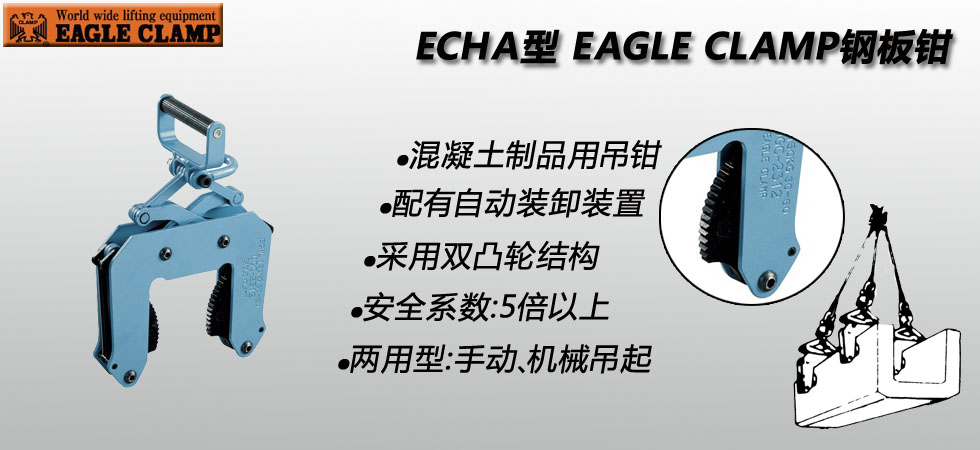鹰牌ECHA型混凝土制品夹钳