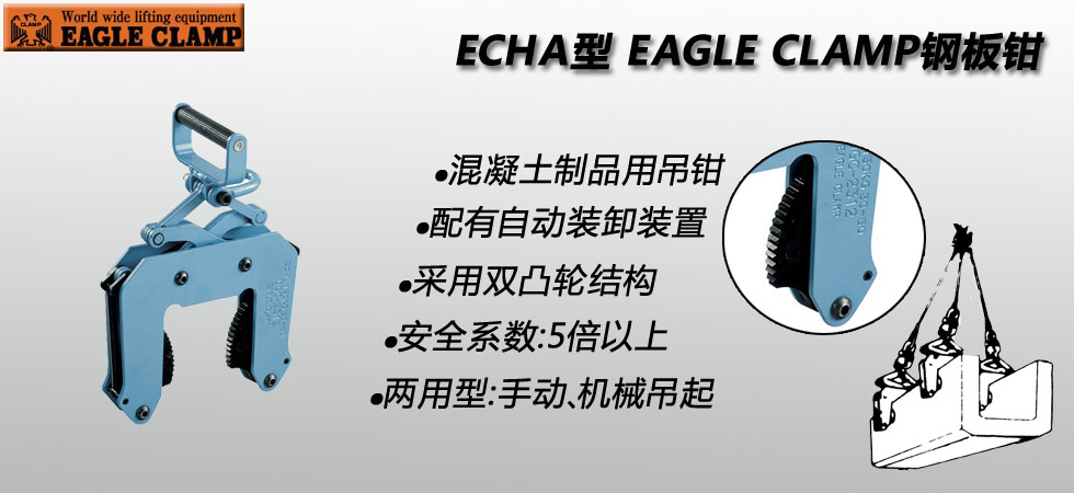 EAGLE CLAMP ECHA混凝土制品用夹钳