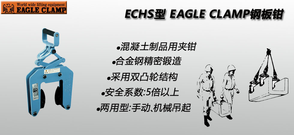 鹰牌ECHS型混凝土制品夹具