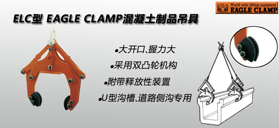 EAGLE CLAMP ELC混凝土制品吊具