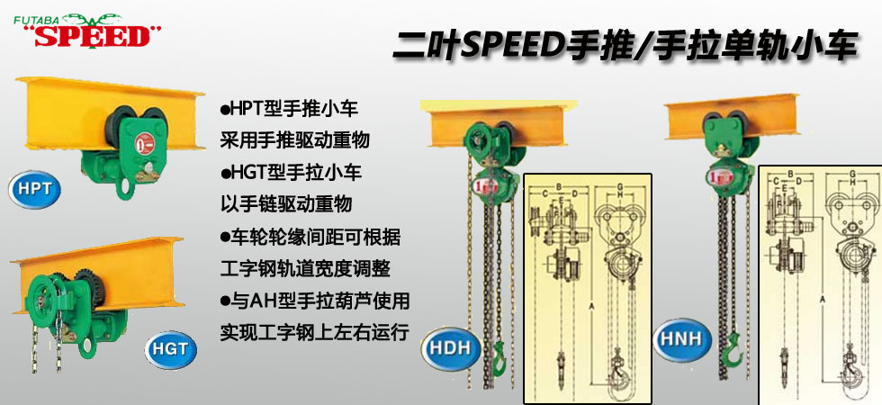 日本SPEED二叶单轨小车,日本二叶单轨小车