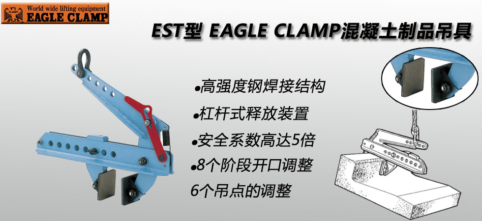 EAGLE CLAMP EST混凝土制品夹具