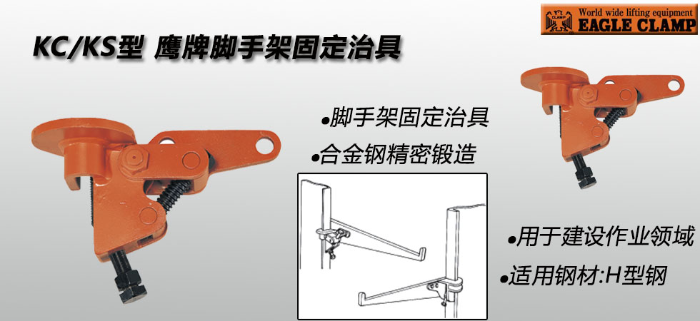 KC/KS型鹰牌脚手架固定治具