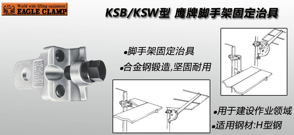 KSB/KSW型鹰牌脚手架安装夹具