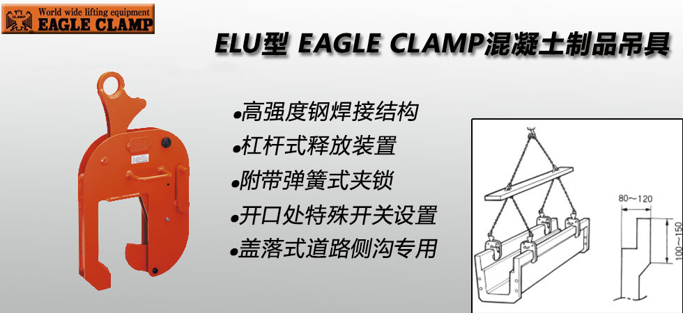 ELU型鹰牌混凝土制品夹具