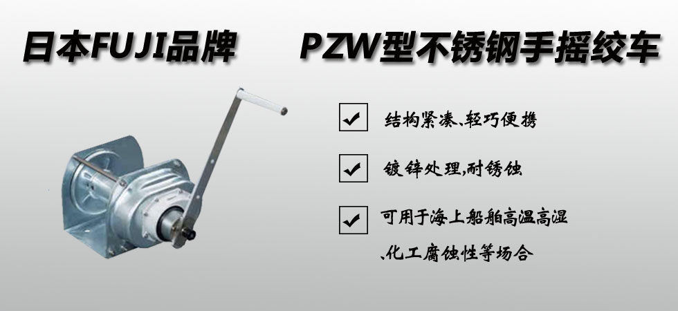 PZW型不锈钢手摇绞车