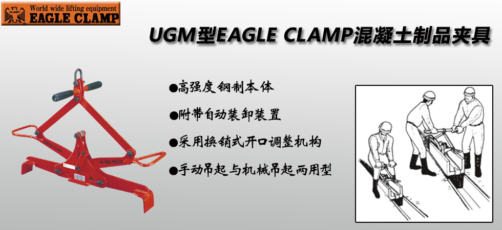 鹰牌UGM型混凝土制品夹具