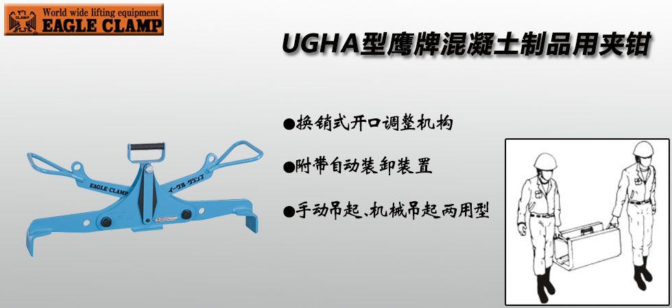 鹰牌UGHA型混凝土制品吊具