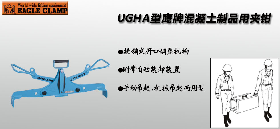 EAGLE CLAMP UGHA混凝土制品用夹钳图片介绍