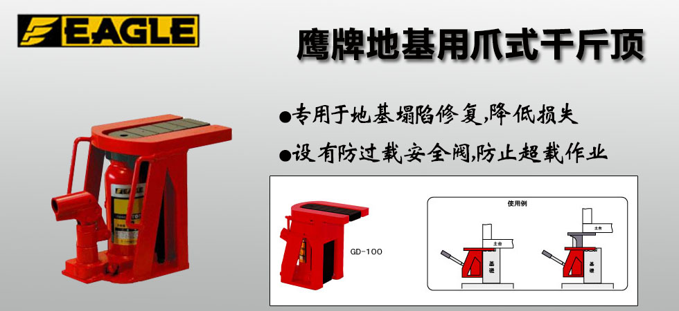 EAGLE鹰牌地基用爪式千斤顶